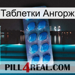 Таблетки Ангорж viagra1